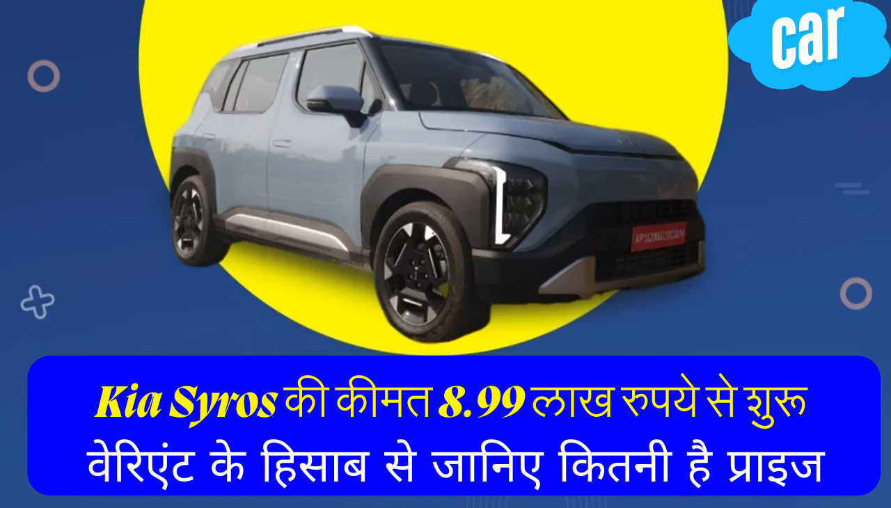 Kia Syros की कीमत 8.99 लाख रुपये से शुरू