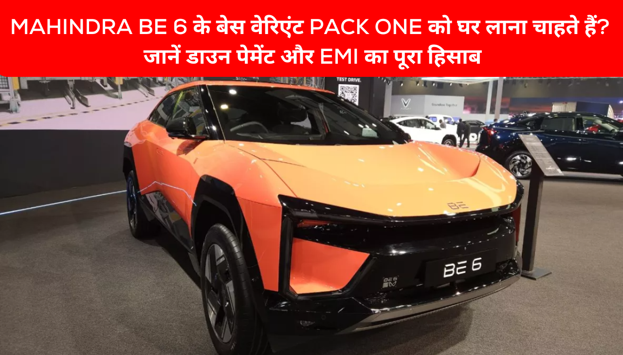 Mahindra BE 6 के बेस वेरिएंट Pack One को घर लाना चाहते हैं