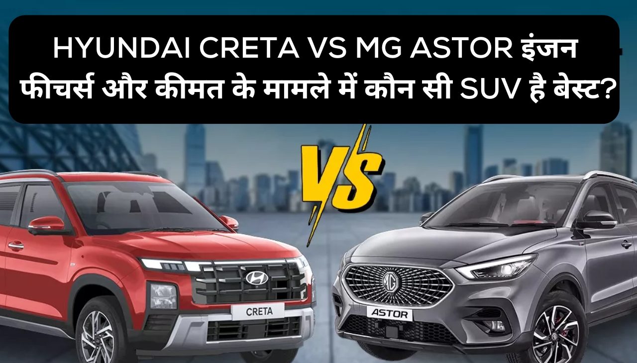 Hyundai Creta Vs MG Astor