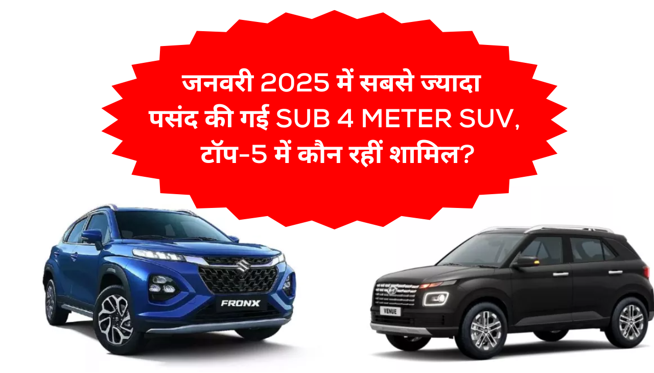 जनवरी 2025 में सबसे ज्यादा पसंद की गई Sub 4 Meter SUV