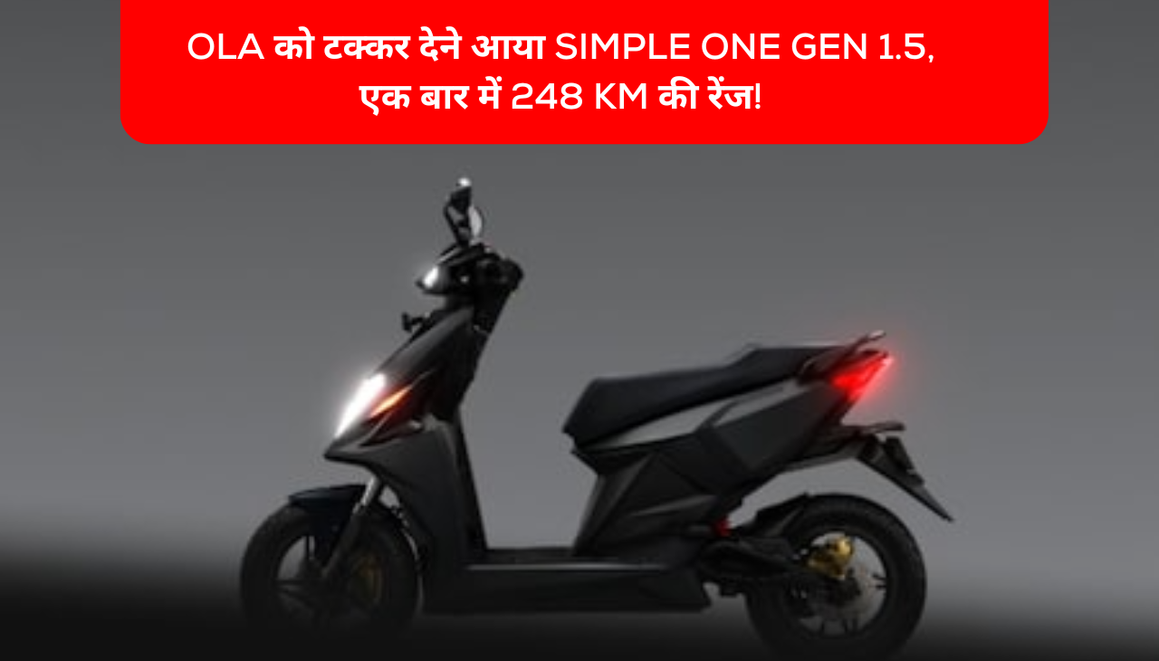 Ola को टक्कर देने आया Simple One Gen 1.5