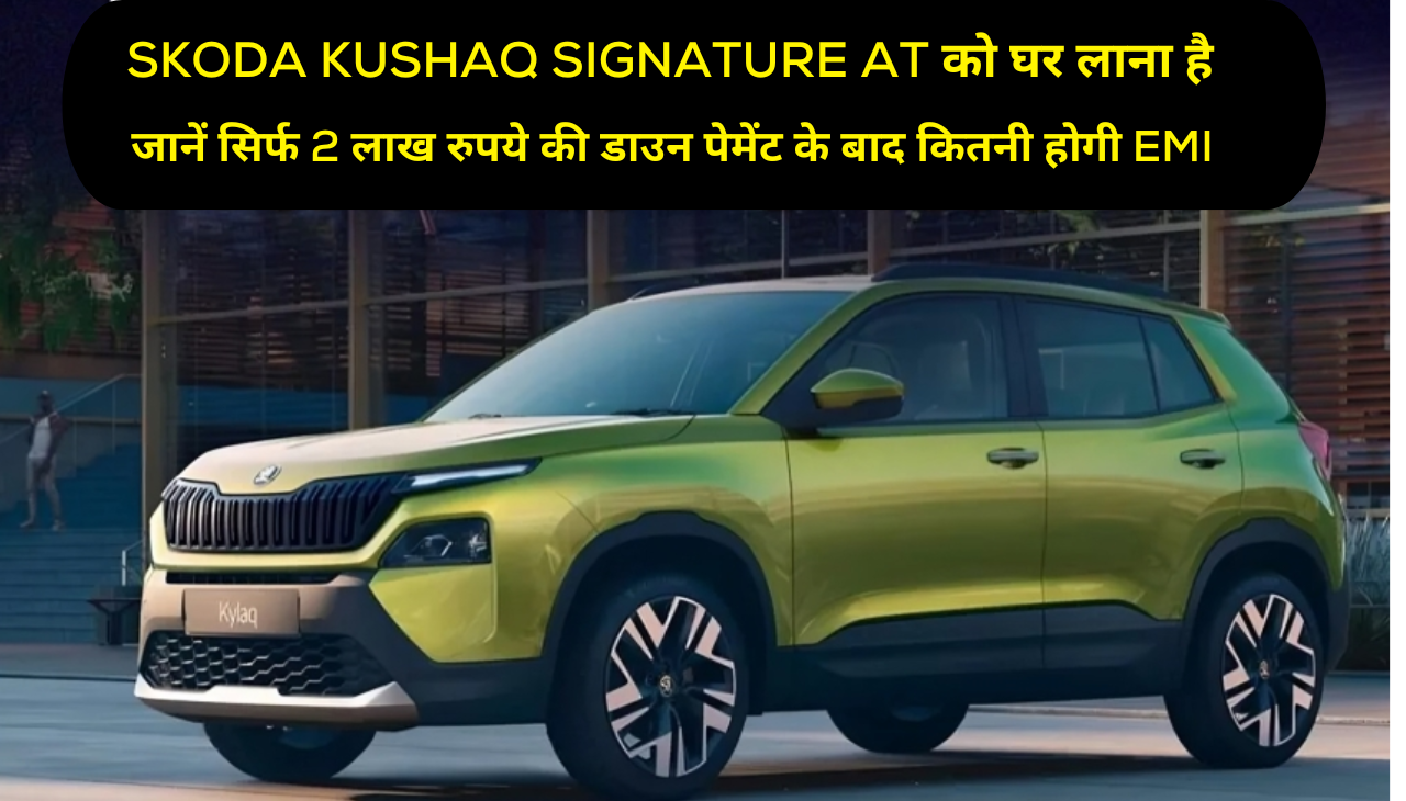 Skoda Kushaq Signature AT को घर लाना है