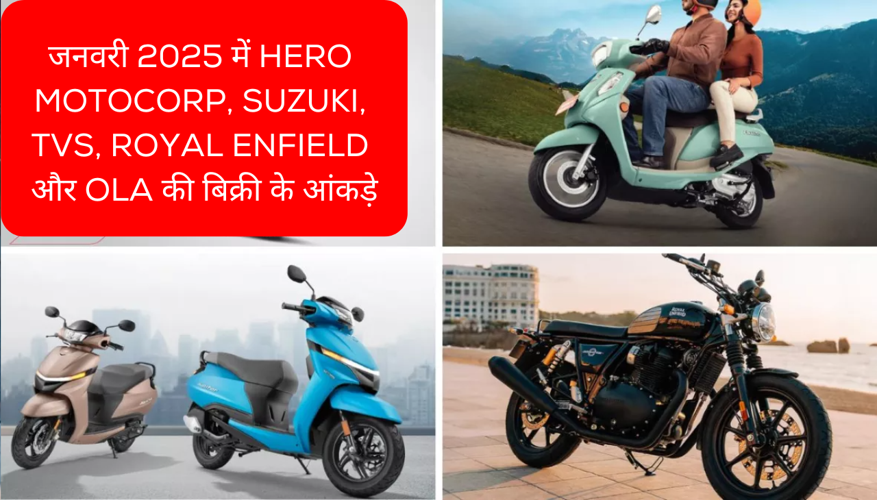 जनवरी 2025 में Hero MotoCorp, Suzuki, TVS, Royal Enfield और OLA की बिक्री के आंकड़े