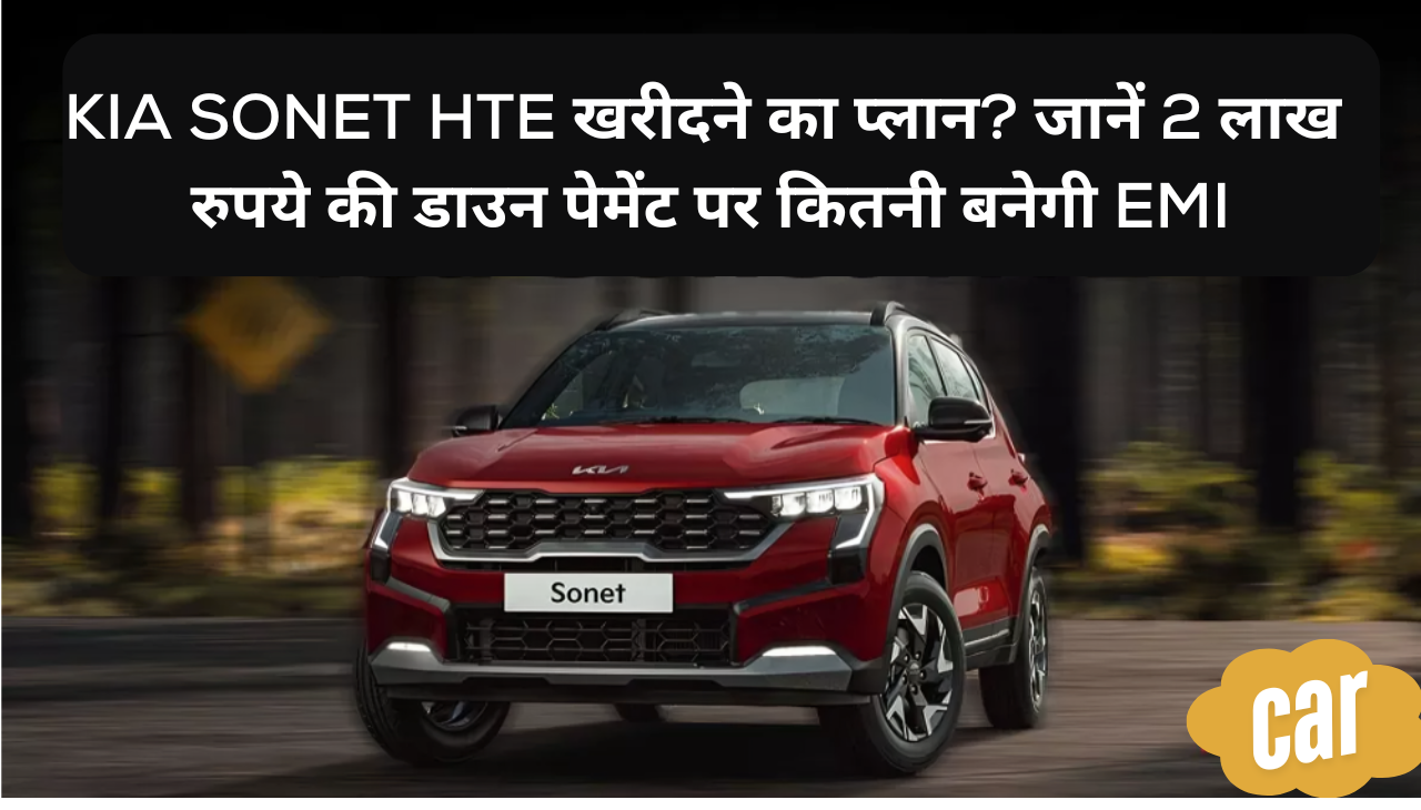 Kia Sonet HTE खरीदने का प्लान