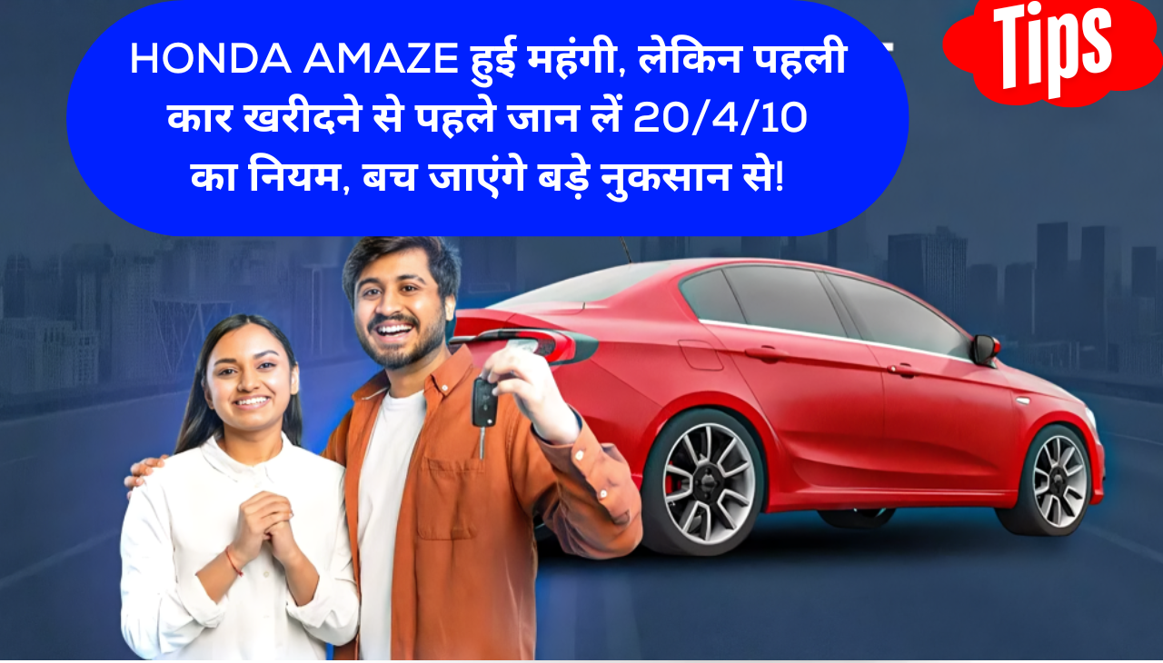 Honda Amaze हुई महंगी