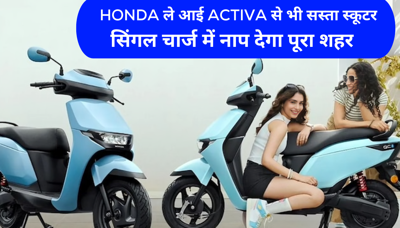 Honda ले आई Activa से भी सस्ता स्कूटर