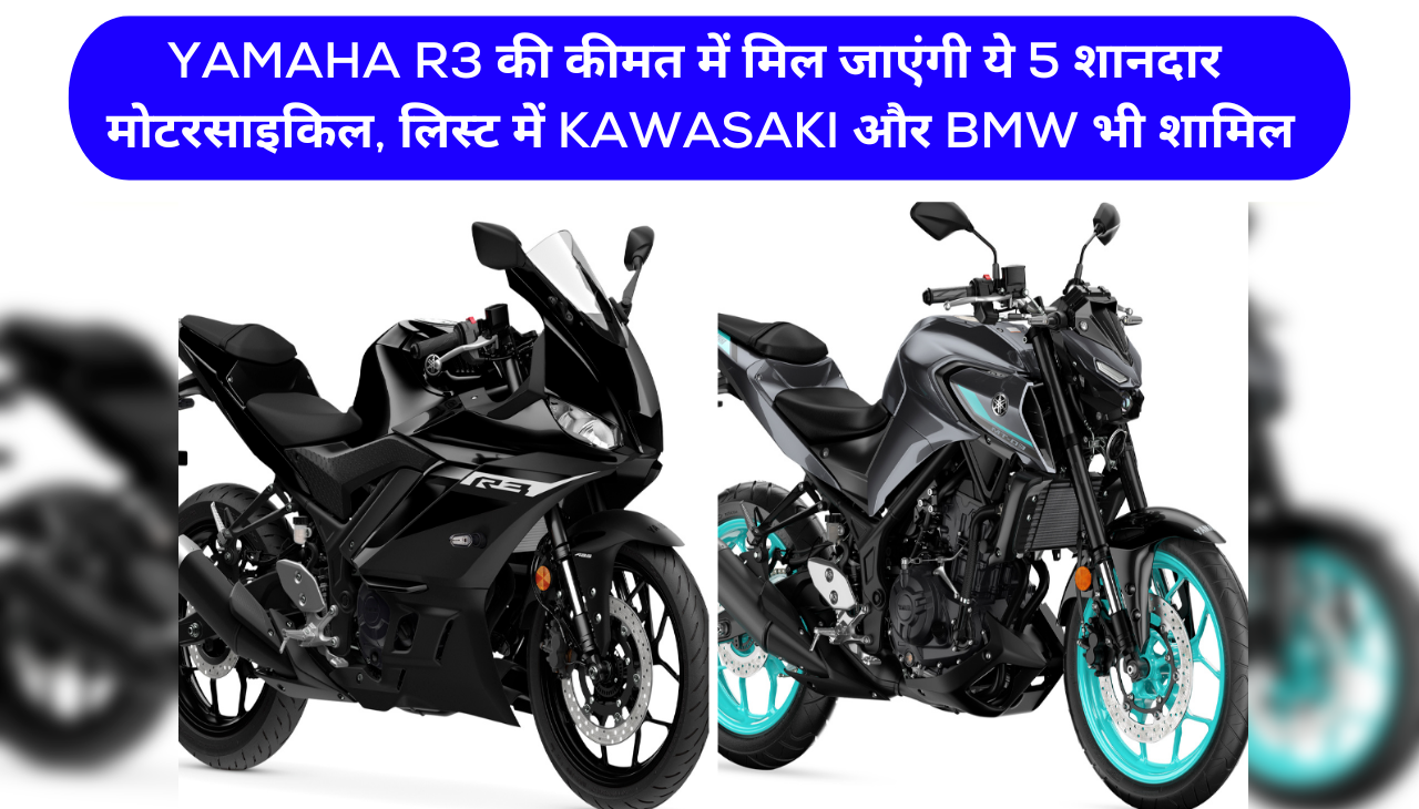 Yamaha R3 की कीमत में मिल जाएंगी ये 5 शानदार मोटरसाइकिल