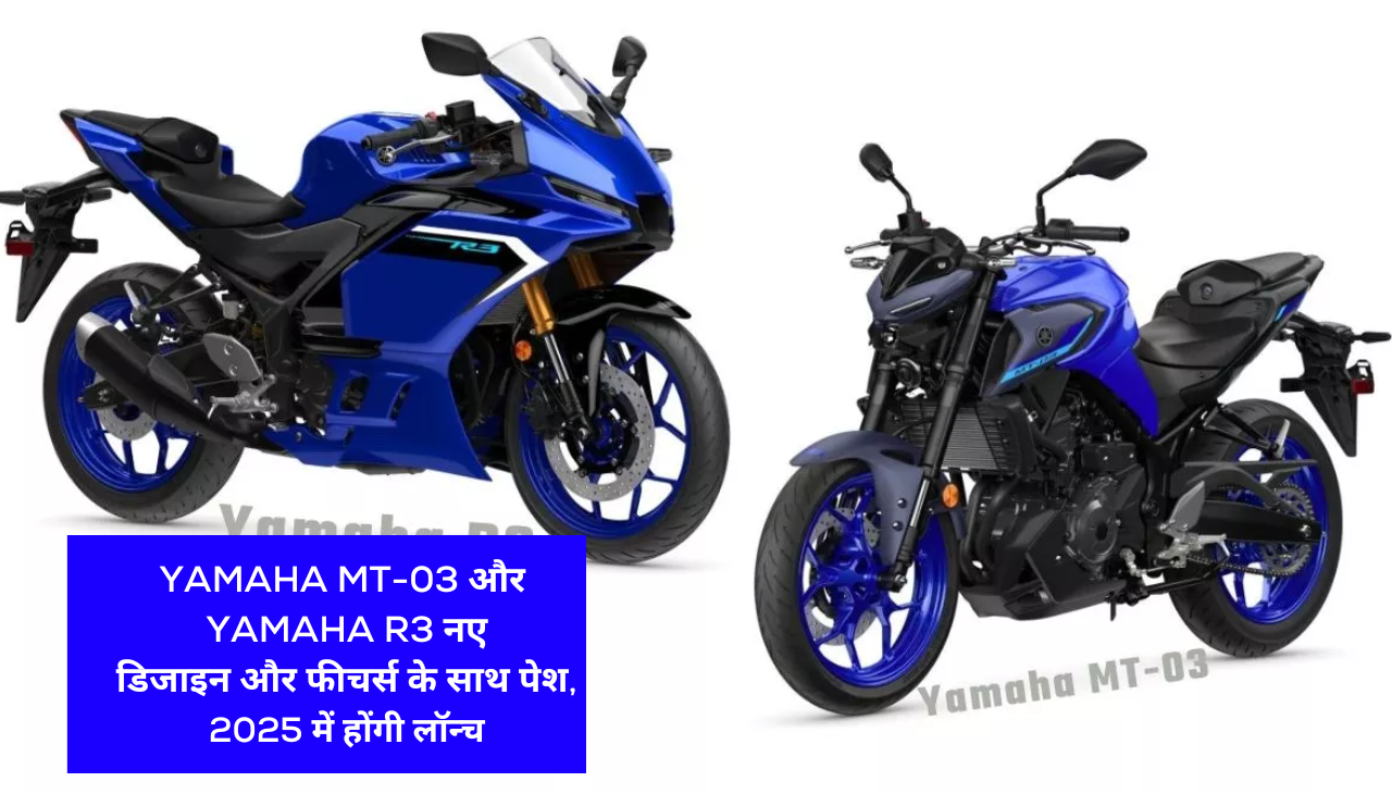 Yamaha MT-03 और Yamaha R3 नए डिजाइन