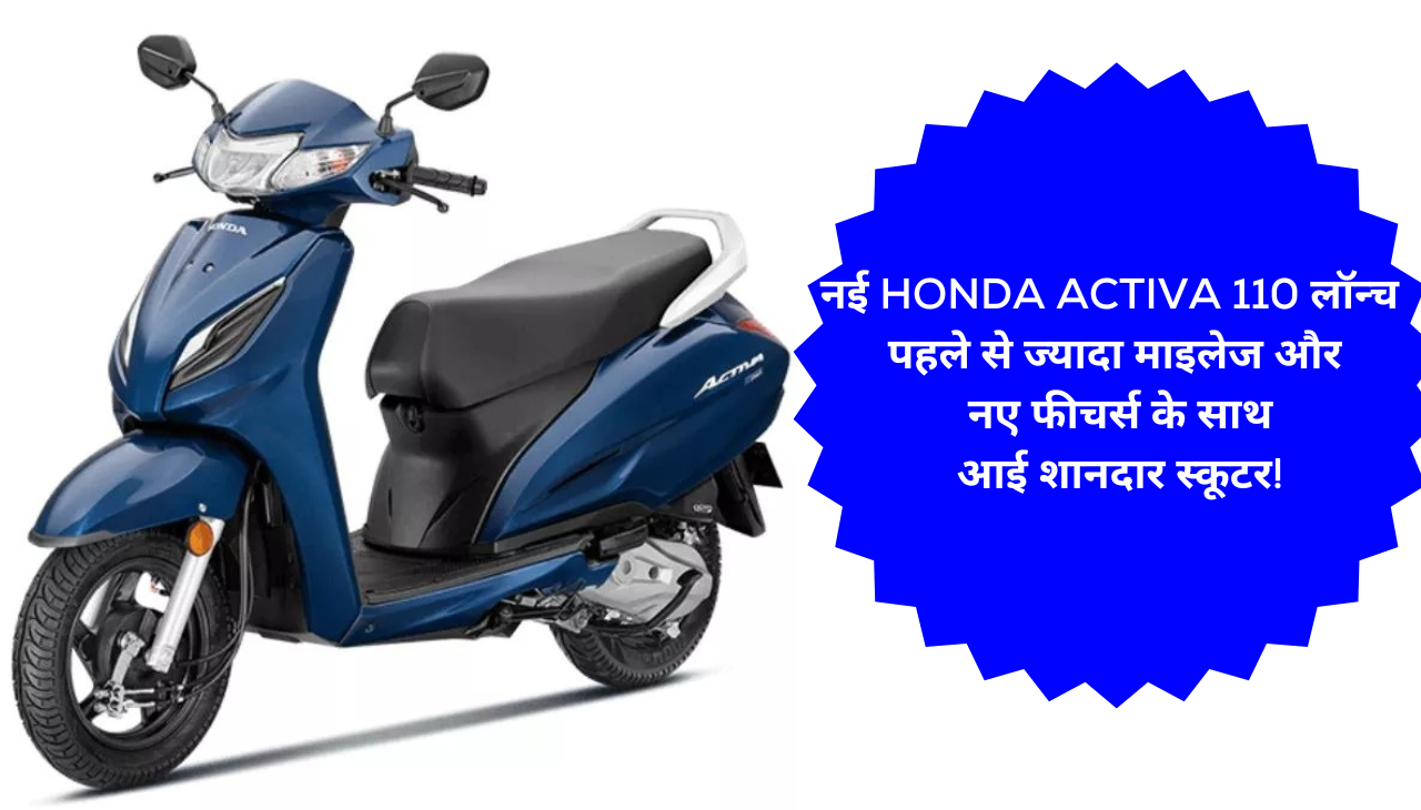 नई Honda Activa 110 लॉन्च