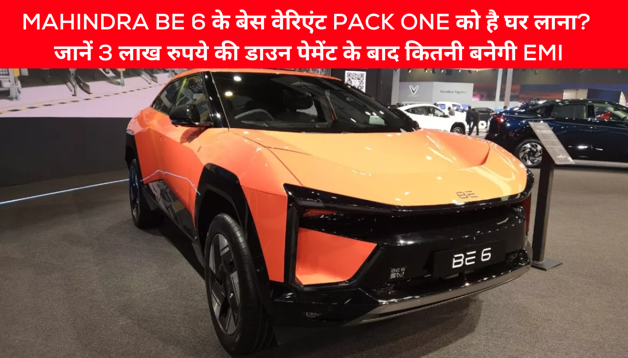 Mahindra BE 6 के बेस वेरिएंट Pack One को है घर लाना