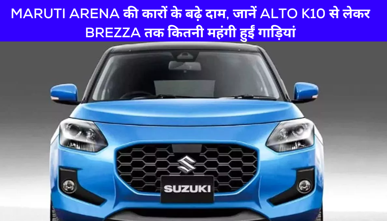 Maruti Arena की कारों के बढ़े दाम