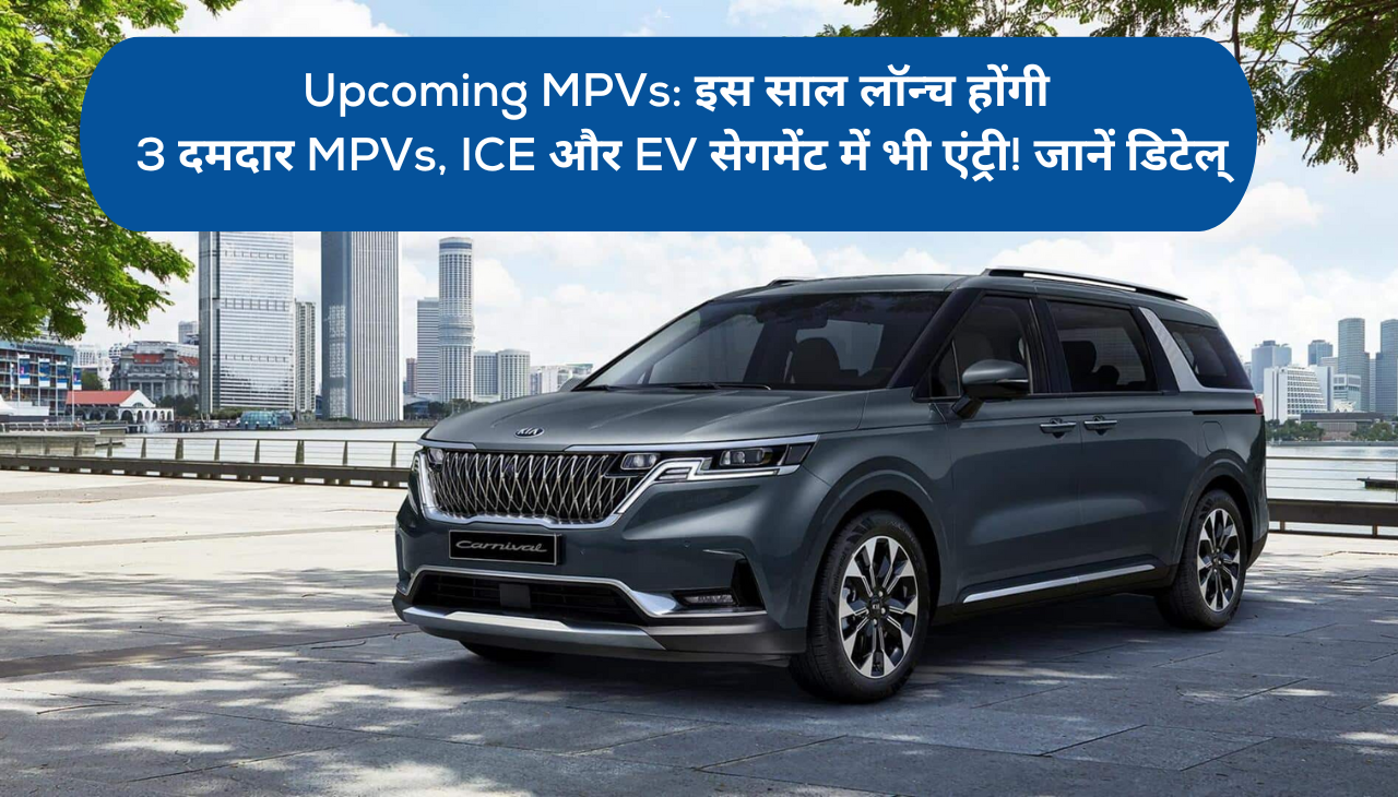 Upcoming MPVs