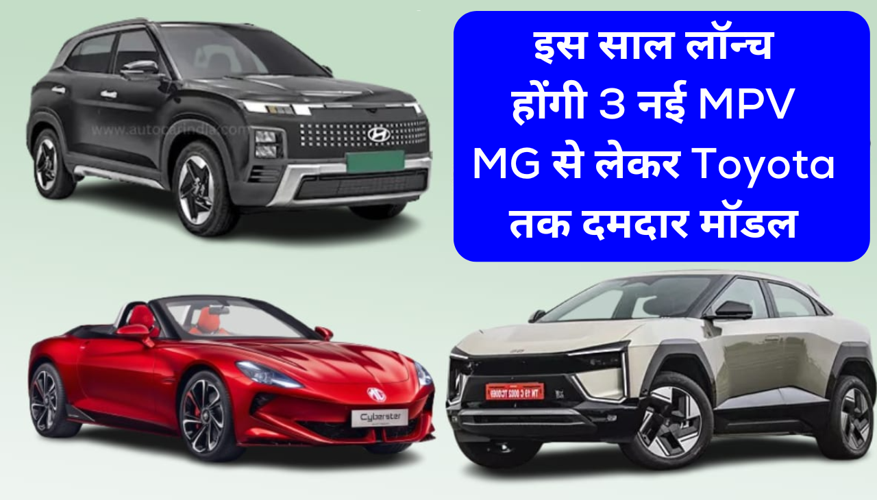 इस साल लॉन्च होंगी 3 नई MPV