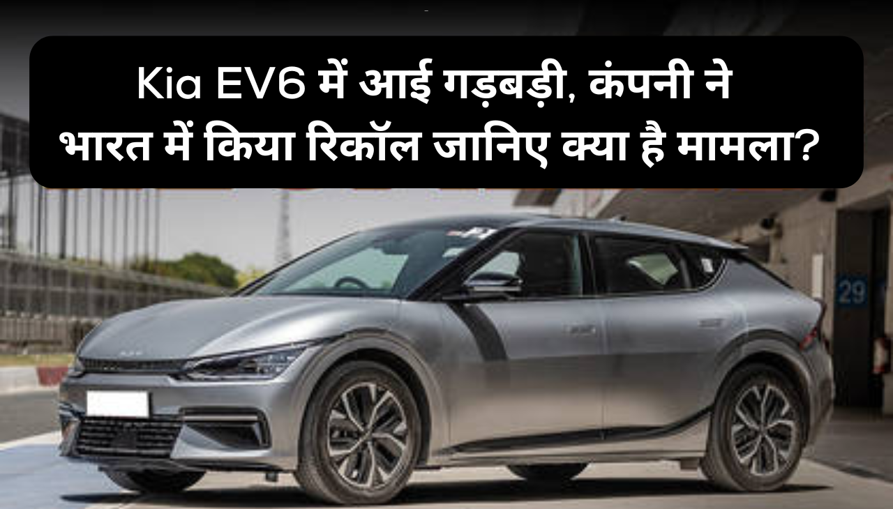 Kia EV6 में आई गड़बड़ी