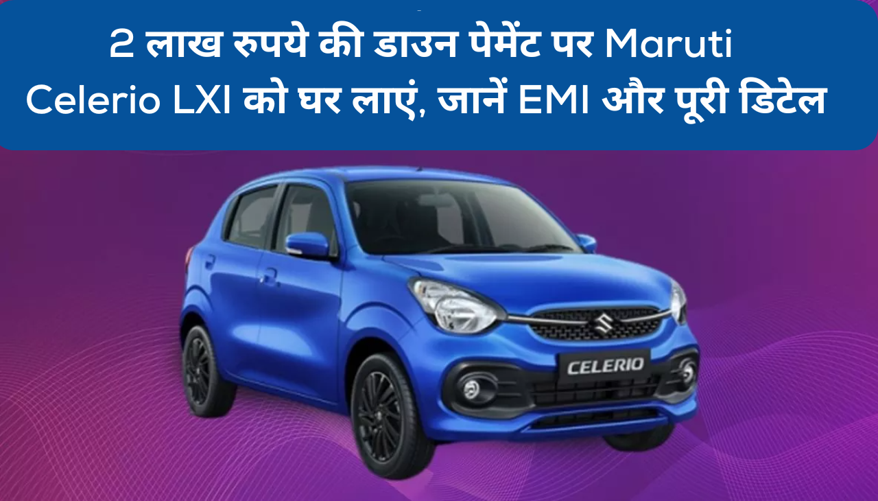 2 लाख रुपये की डाउन पेमेंट पर Maruti Celerio LXI को घर लाएं