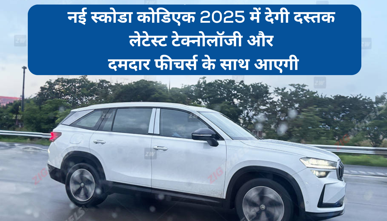 नई स्कोडा कोडिएक 2025 में देगी दस्तक,