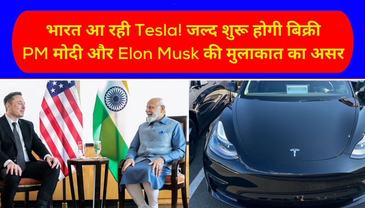 भारत आ रही Tesla! जल्द शुरू होगी बिक्री