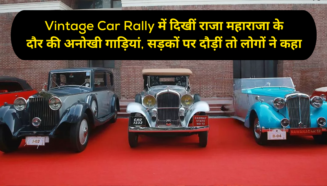 Vintage Car Rally में दिखीं राजा-