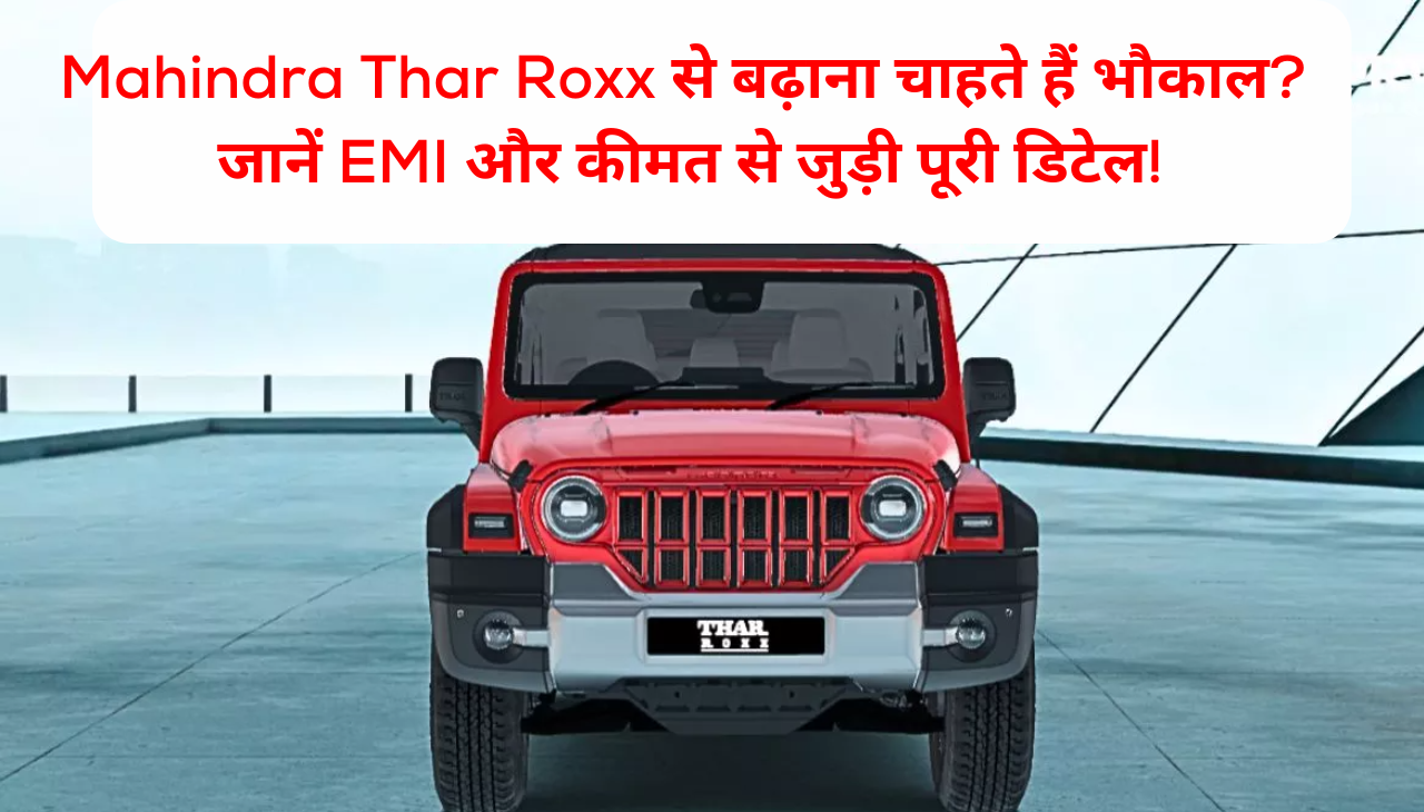 Mahindra Thar Roxx से बढ़ाना चाहते हैं भौकाल