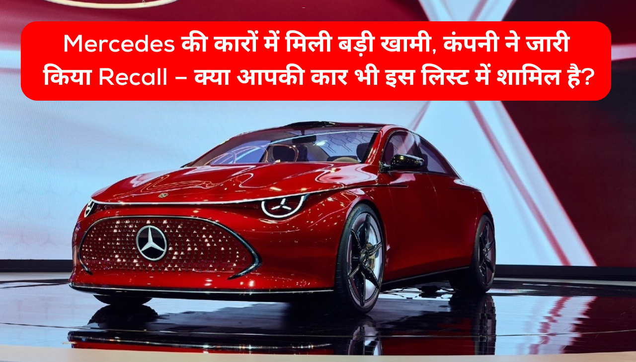 Mercedes की कारों में मिली बड़ी खामी