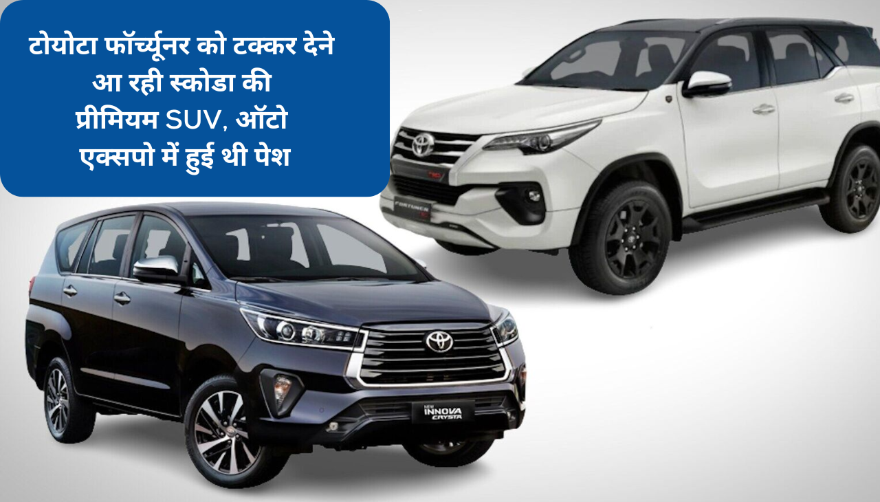 टोयोटा फॉर्च्यूनर को टक्कर देने आ रही स्कोडा की प्रीमियम SUV, ऑटो एक्सपो में हुई थी पेश