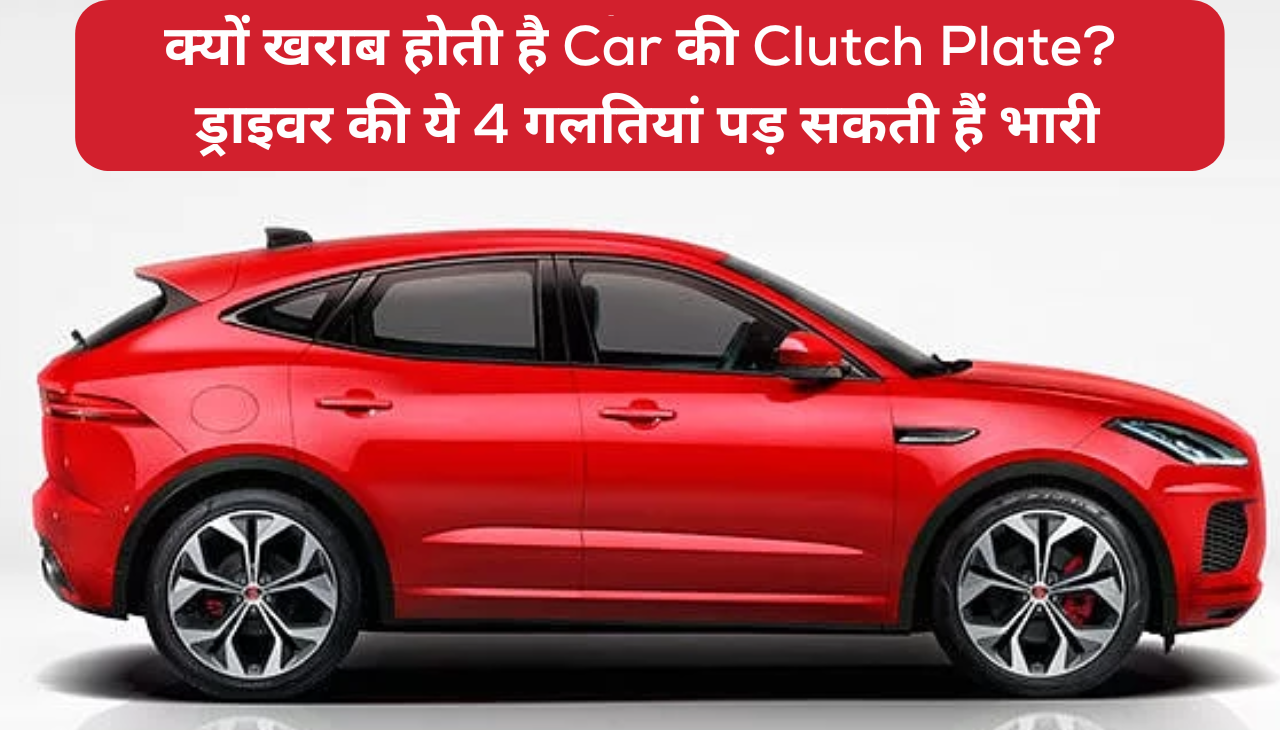 क्यों खराब होती है Car की Clutch Plate