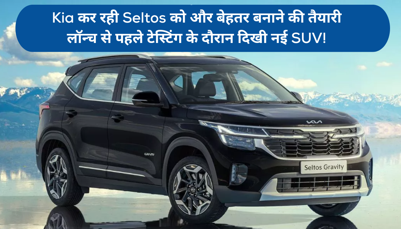 Kia कर रही Seltos को और बेहतर बनाने की तैयारी