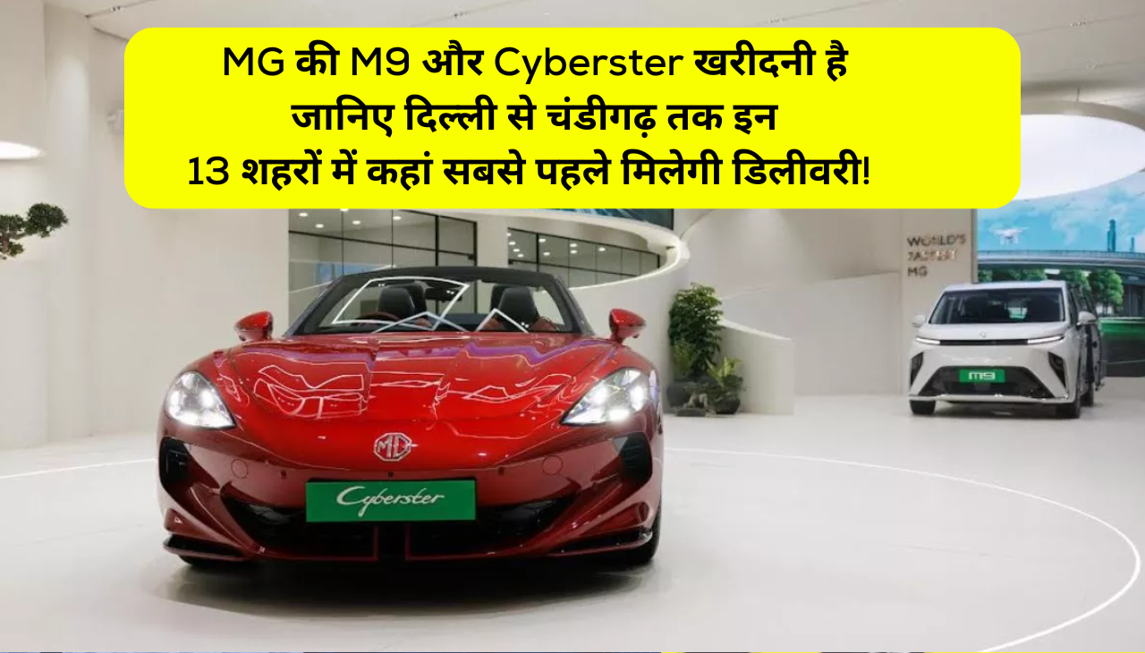 MG की M9 और Cyberster खरीदनी है