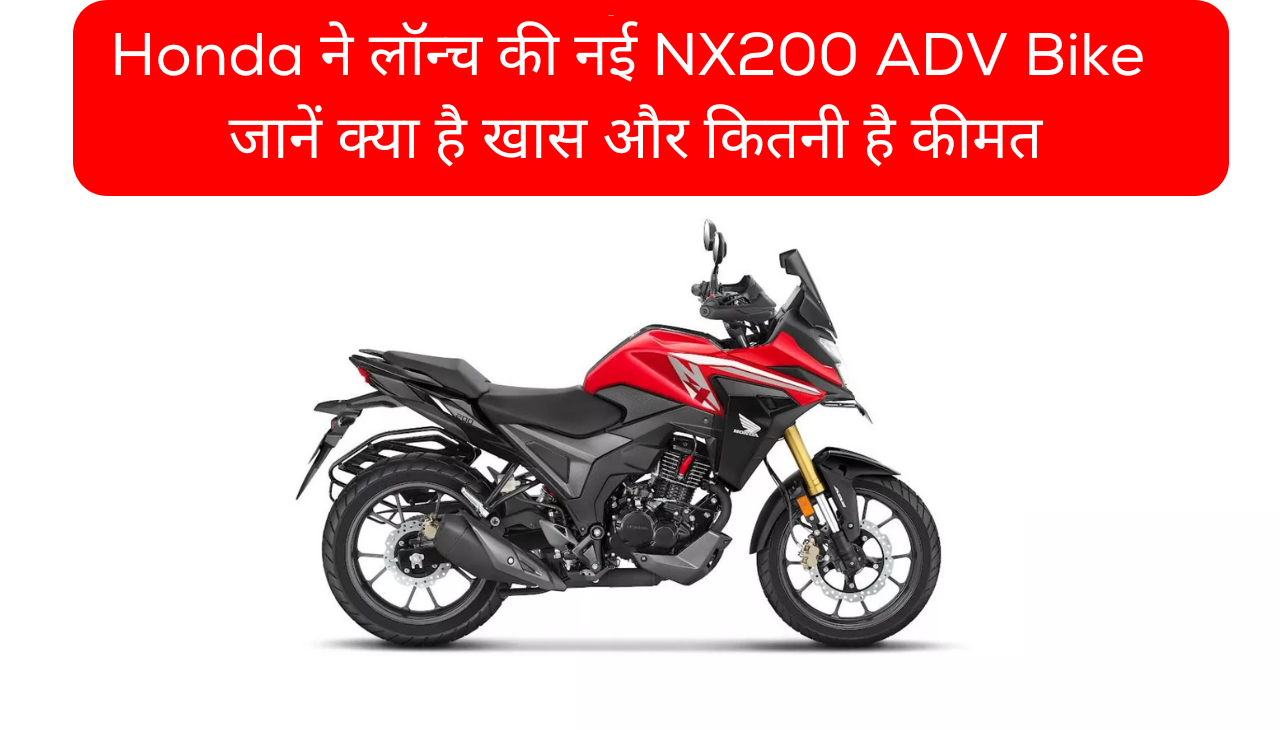 Honda ने लॉन्च की नई NX200 ADV Bike