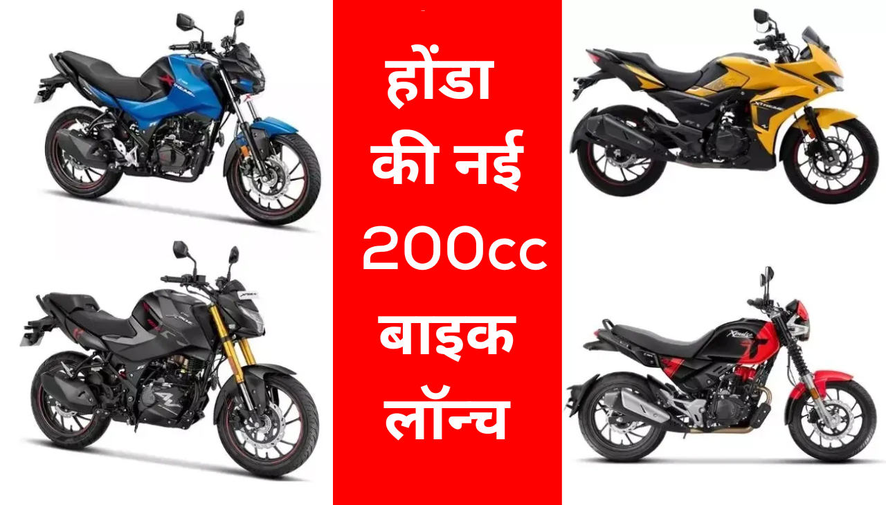 होंडा की नई 200cc बाइक लॉन्च