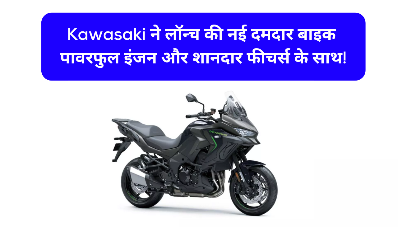 Kawasaki ने लॉन्च की नई दमदार बाइक