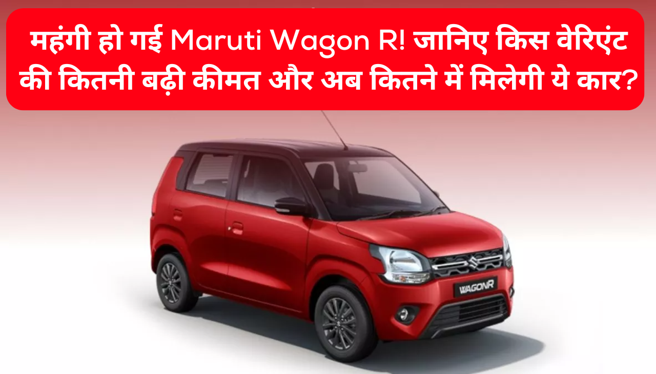 महंगी हो गई Maruti Wagon R