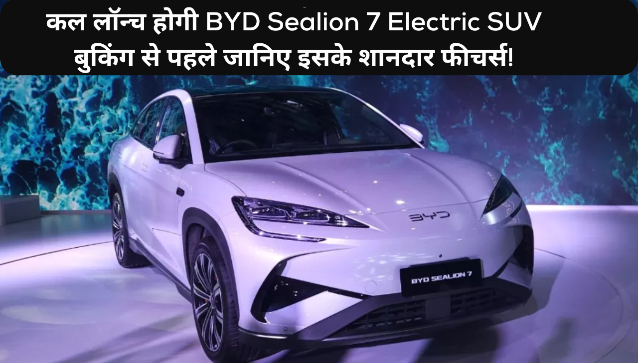 कल लॉन्च होगी BYD Sealion 7 Electric SUV