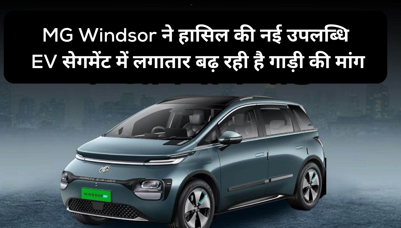 MG Windsor ने हासिल की नई उपलब्धि