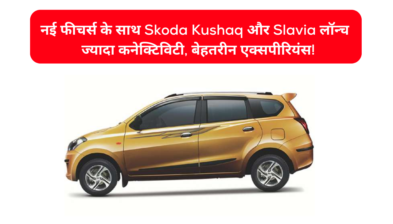 नई फीचर्स के साथ Skoda Kushaq और Slavia लॉन्च