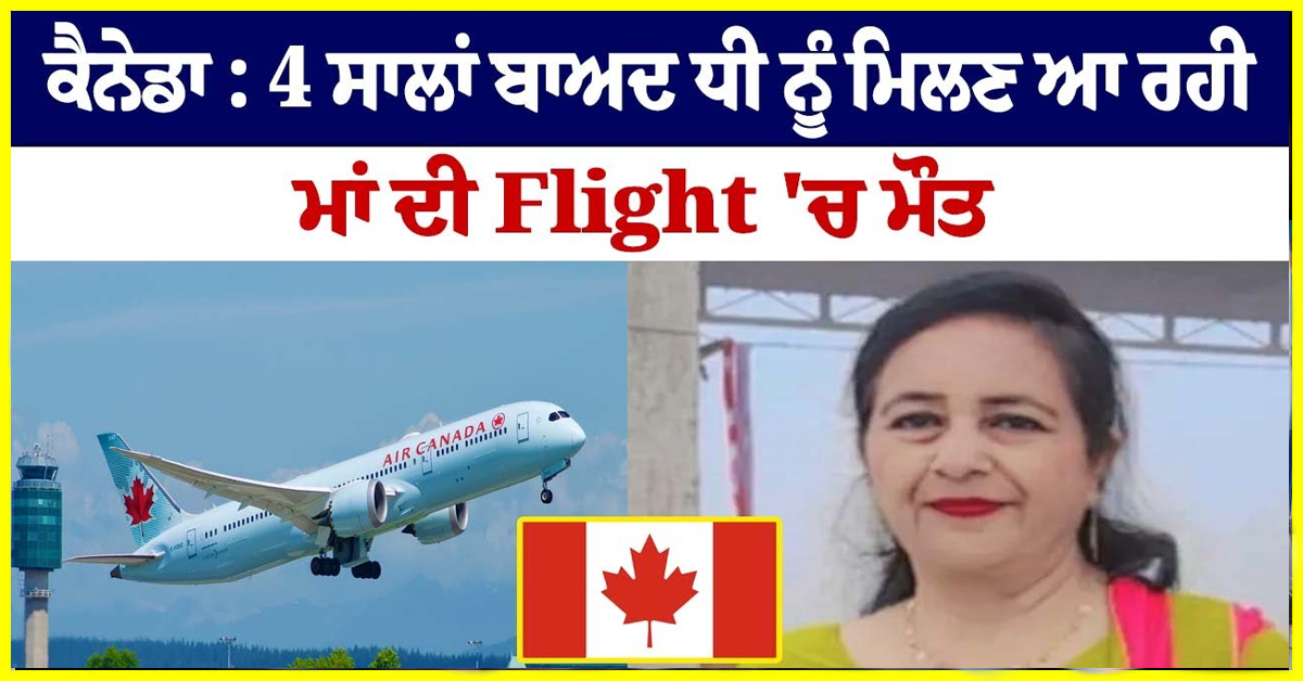 4 ਸਾਲਾਂ ਬਾਅਦ ਧੀ ਨੂੰ ਮਿਲਣ ਆ ਰਹੀ ਮਾਂ ਦੀ Flight 'ਚ ਮੌ+ਤ