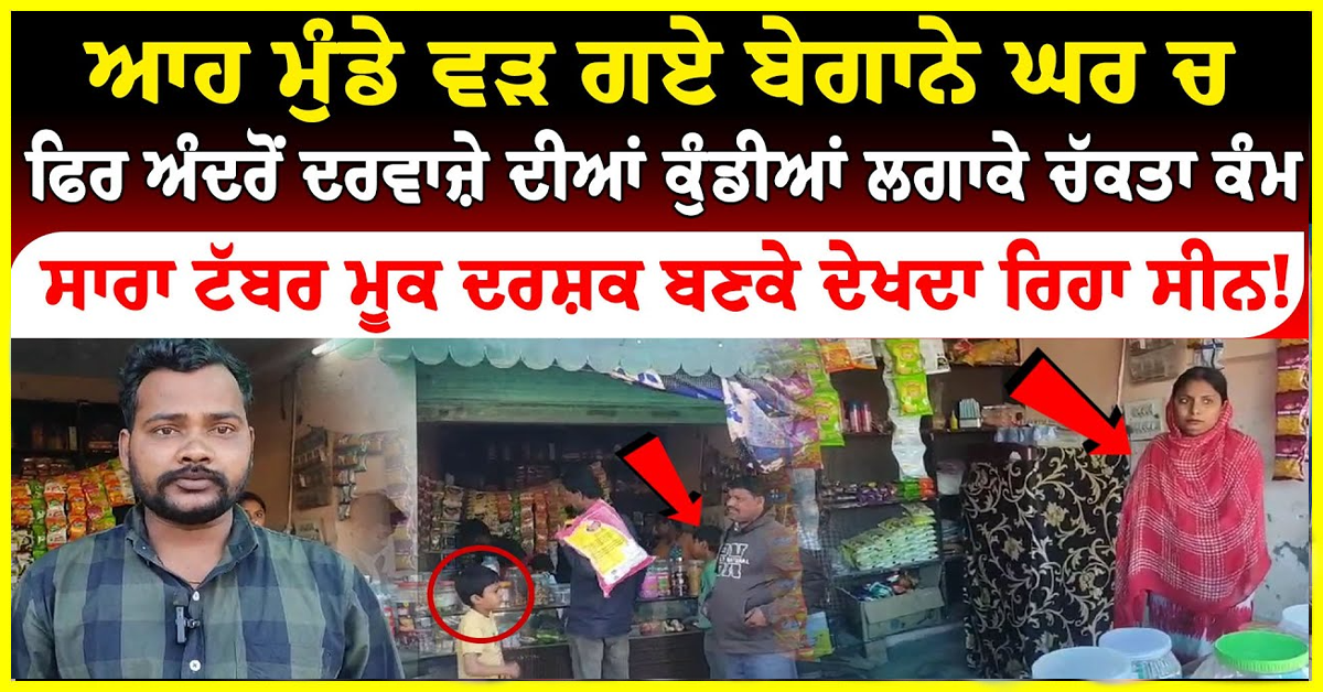 ਦਰਵਾਜ਼ੇ ਦੀਆਂ ਕੁੰਡੀਆਂ ਲਗਾਕੇ ਮੁੰਡਿਆਂ ਨੇ ਚੱਕਤਾ ਕੰਮ !